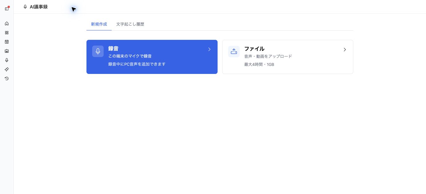 ENSOU AIのAI議事録の新規作成画面。マイク録音または音声・動画ファイルのアップロードを選択