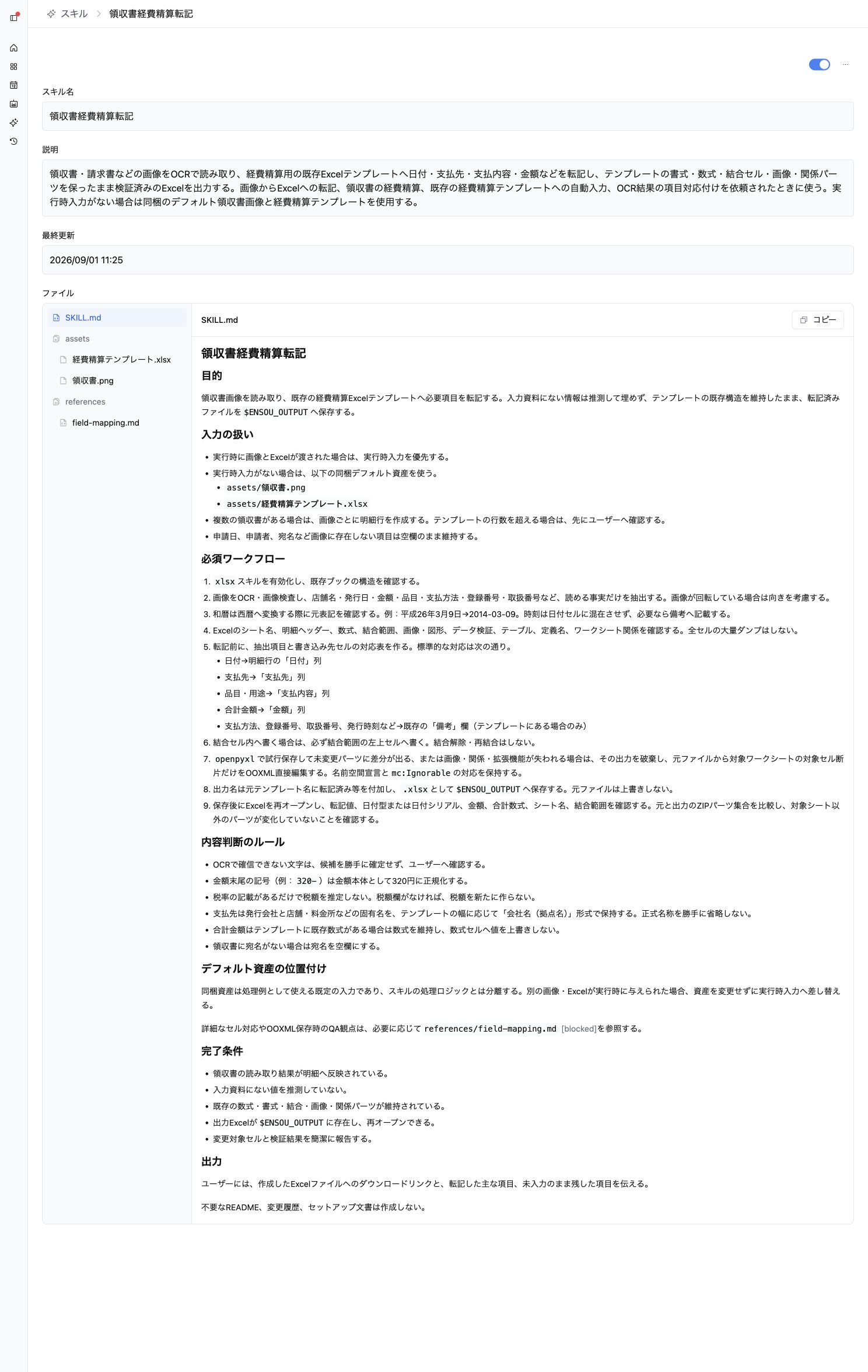 ENSOU AIのスキル詳細画面。説明、業務手順、同梱した経費精算テンプレートを確認できる