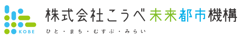 株式会社こうべ未来都市機構