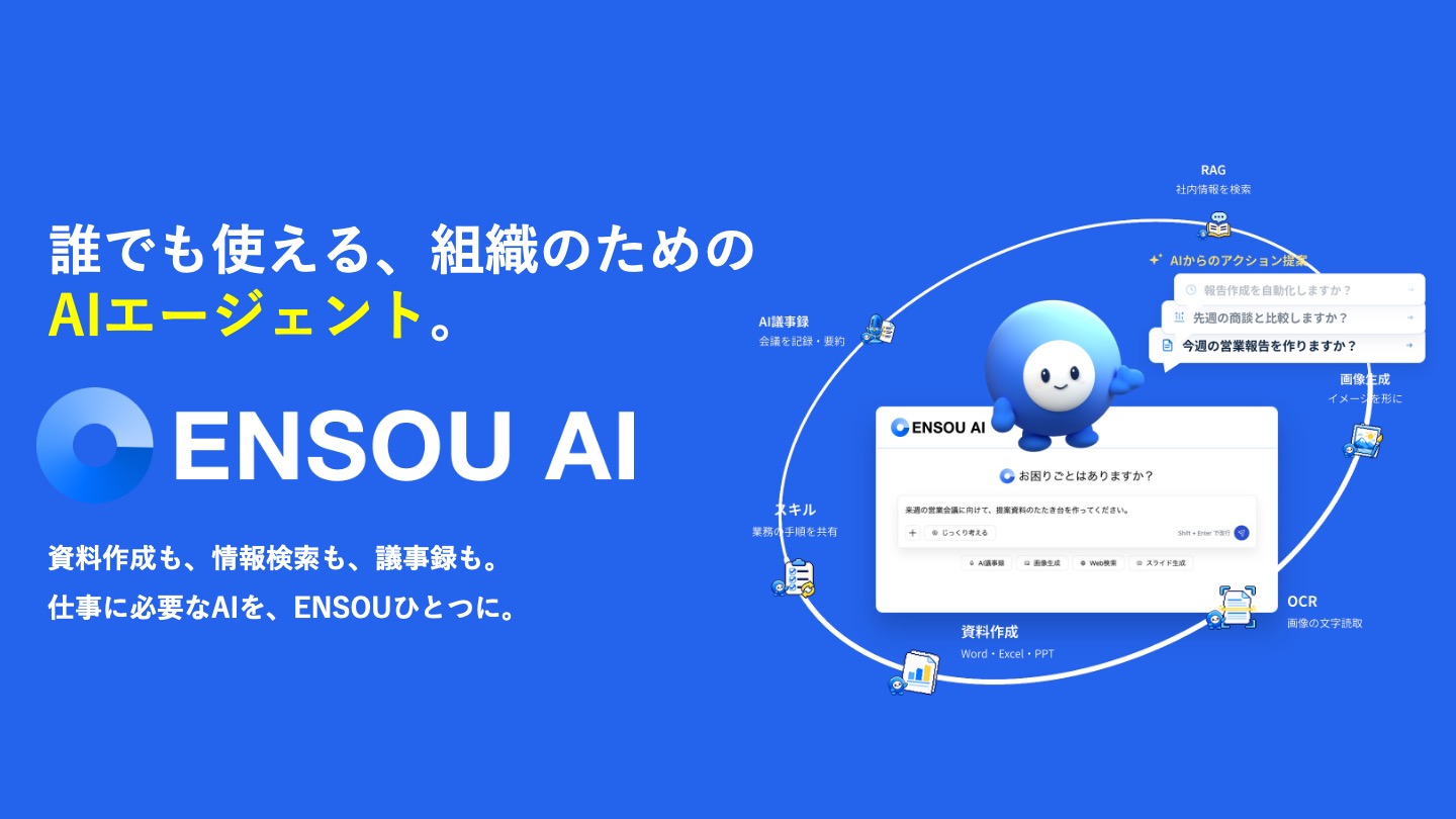 ENSOU AI | 誰でも使える、組織のためのAIエージェント